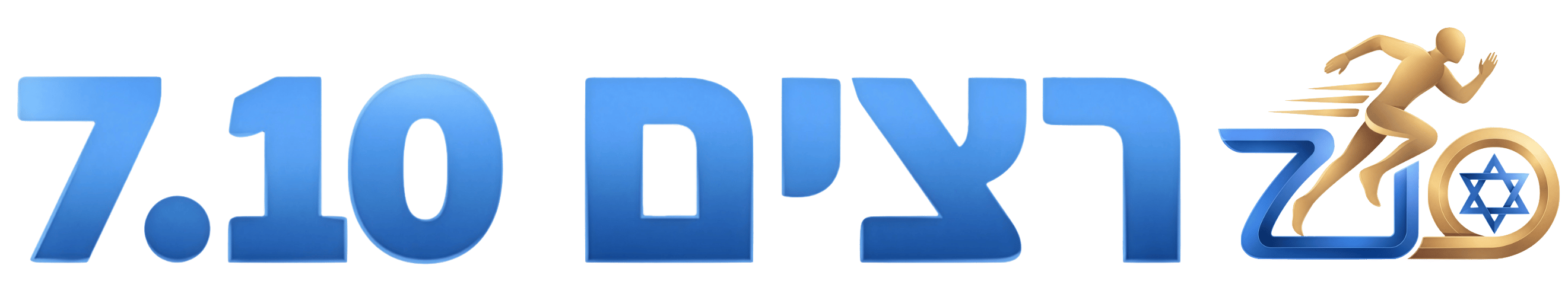 רצים 7.10